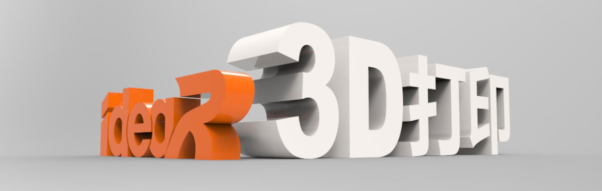 深圳3D打印公司，深圳龙华3D打印公司